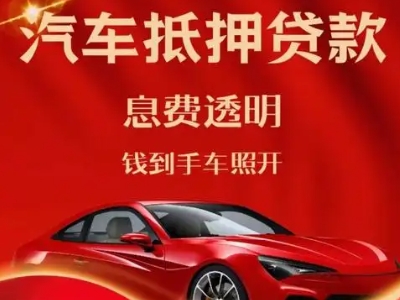 横山良好口碑的汽车抵押贷款公司推荐