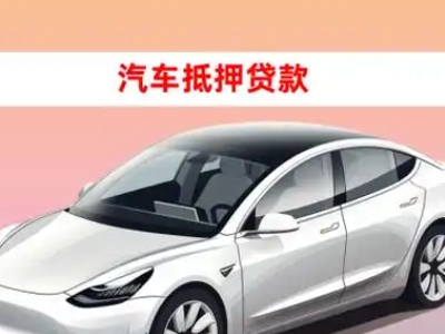 办理横山车辆抵押贷款需要什么条件，优势以及结清手续?