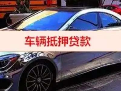 横山汽车抵押借款的额度如何确定？
