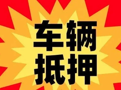 横山汽车抵押贷款利息一般是多少？